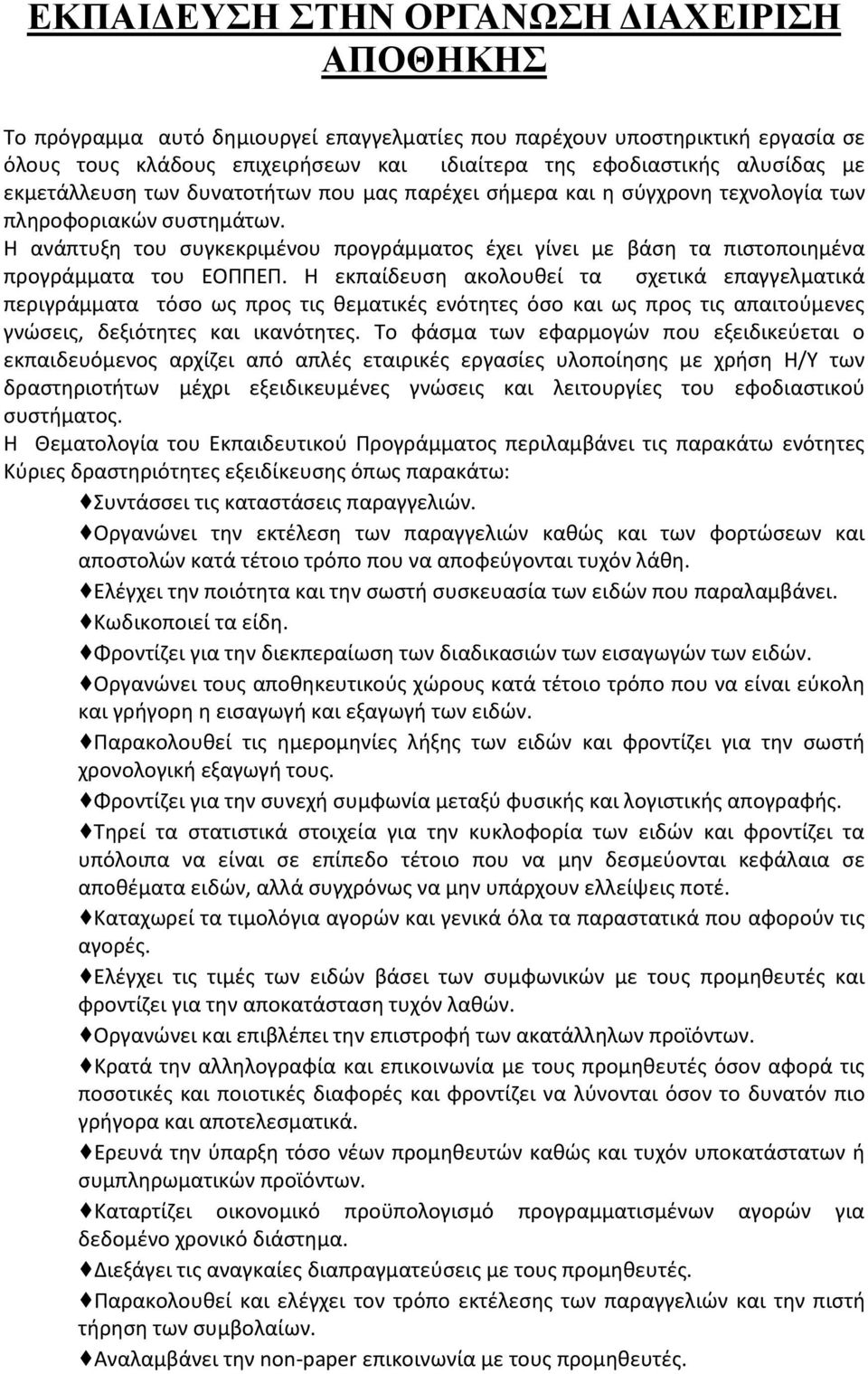Η ανάπτυξη του συγκεκριμένου προγράμματος έχει γίνει με βάση τα πιστοποιημένα προγράμματα του ΕΟΠΠΕΠ.