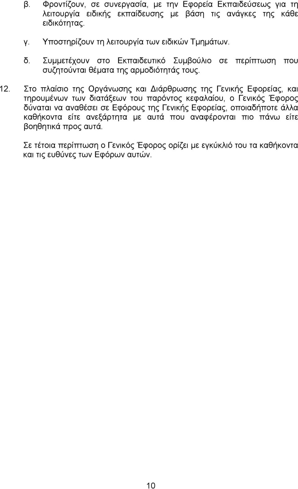 Στο πλαίσιο της Οργάνωσης και ιάρθρωσης της Γενικής Εφορείας, και τηρουµένων των διατάξεων του παρόντος κεφαλαίου, ο Γενικός Έφορος δύναται να αναθέσει σε Εφόρους της