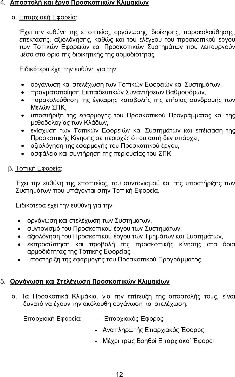 Συστηµάτων που λειτουργούν µέσα στα όρια της διοικητικής της αρµοδιότητας.