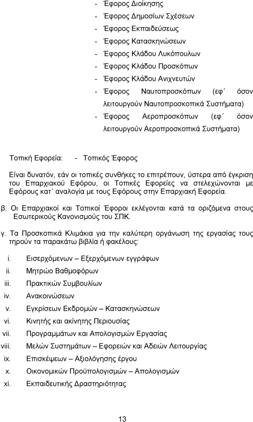 επιτρέπουν, ύστερα από έγκριση του Επαρχιακού Εφόρου, οι Τοπικές Εφορείες να στελεχώνονται µε Εφόρους κατ αναλογία µε τους Εφόρους στην Επαρχιακή Εφορεία. β.