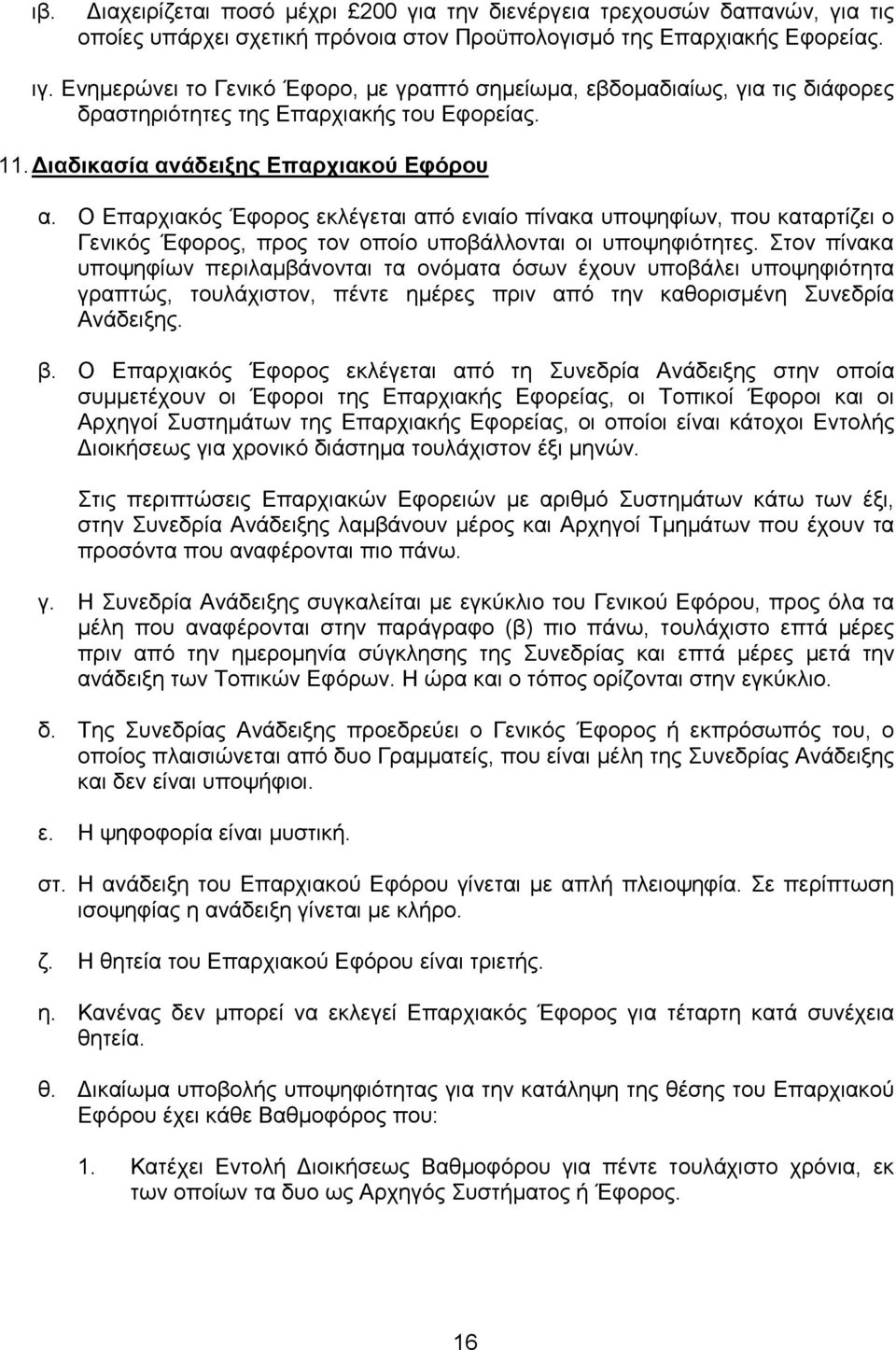 Ο Επαρχιακός Έφορος εκλέγεται από ενιαίο πίνακα υποψηφίων, που καταρτίζει ο Γενικός Έφορος, προς τον οποίο υποβάλλονται οι υποψηφιότητες.