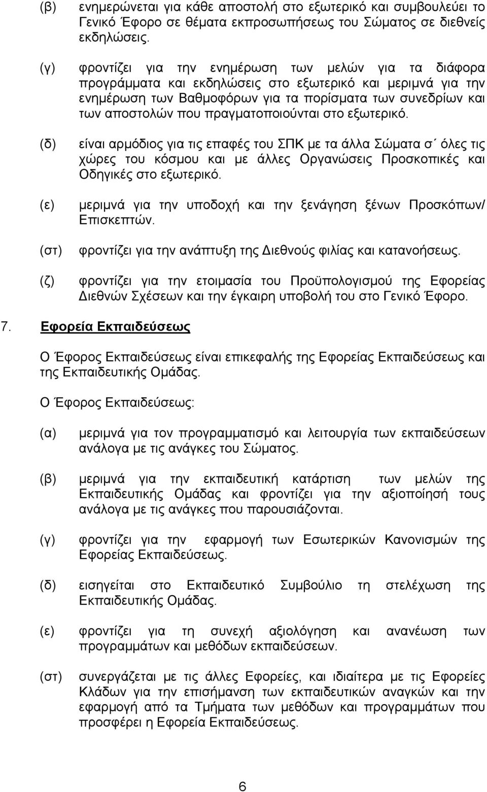 πραγµατοποιούνται στο εξωτερικό. είναι αρµόδιος για τις επαφές του ΣΠΚ µε τα άλλα Σώµατα σ όλες τις χώρες του κόσµου και µε άλλες Οργανώσεις Προσκοπικές και Οδηγικές στο εξωτερικό.