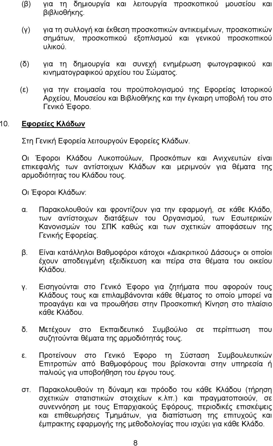 για τη δηµιουργία και συνεχή ενηµέρωση φωτογραφικού και κινηµατογραφικού αρχείου του Σώµατος.