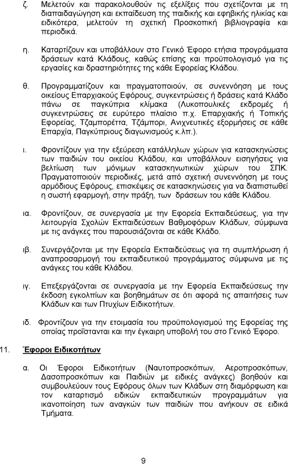 Προγραµµατίζουν και πραγµατοποιούν, σε συνεννόηση µε τους οικείους Επαρχιακούς Εφόρους, συγκεντρώσεις ή δράσεις κατά Κλάδο πάνω σε παγκύπρια κλίµακα (Λυκοπουλικές εκδροµές ή συγκεντρώσεις σε ευρύτερο