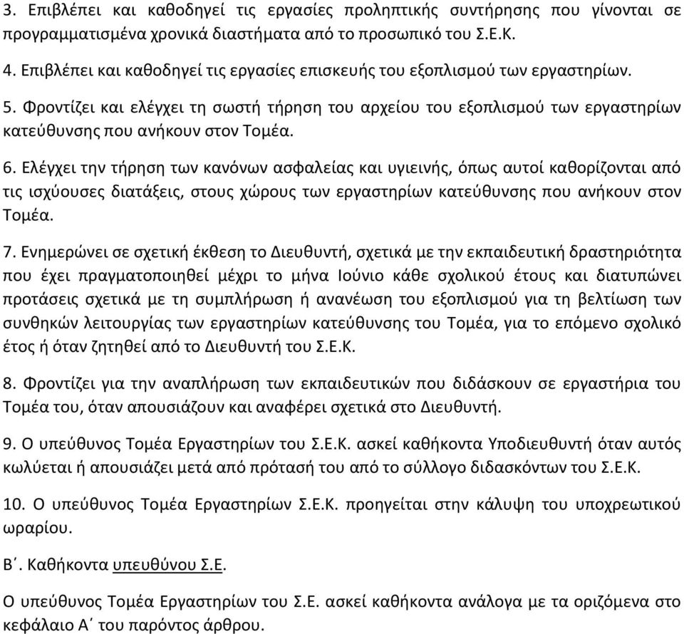 6. Ελέγχει την τήρηση των κανόνων ασφαλείας και υγιεινής, όπως αυτοί καθορίζονται από τις ισχύουσες διατάξεις, στους χώρους των εργαστηρίων κατεύθυνσης που ανήκουν στον Τομέα. 7.