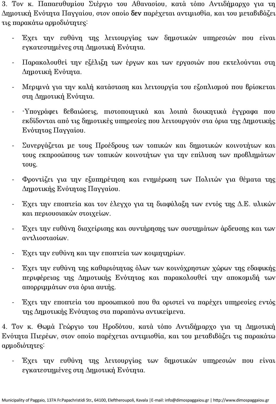 λειτουργίας των δημοτικών υπηρεσιών που είναι εγκατεστημένες στη - Παρακολουθεί την εξέλιξη των έργων και των εργασιών που εκτελούνται στη στη - -Υπογράφει βεβαιώσεις, πιστοποιητικά και λοιπά