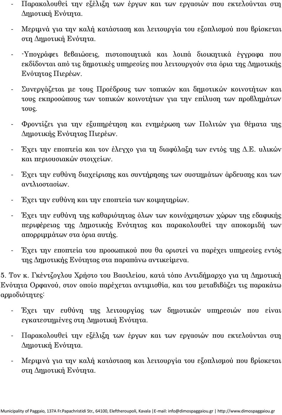 - Έχει την ευθύνη της καθαριότητας όλων των κοινόχρηστων χώρων της εδαφικής περιφέρειας της Δημοτικής Ενότητας και παρακολουθεί την αποκομιδή των απορριμμάτων στα όρια αυτής.