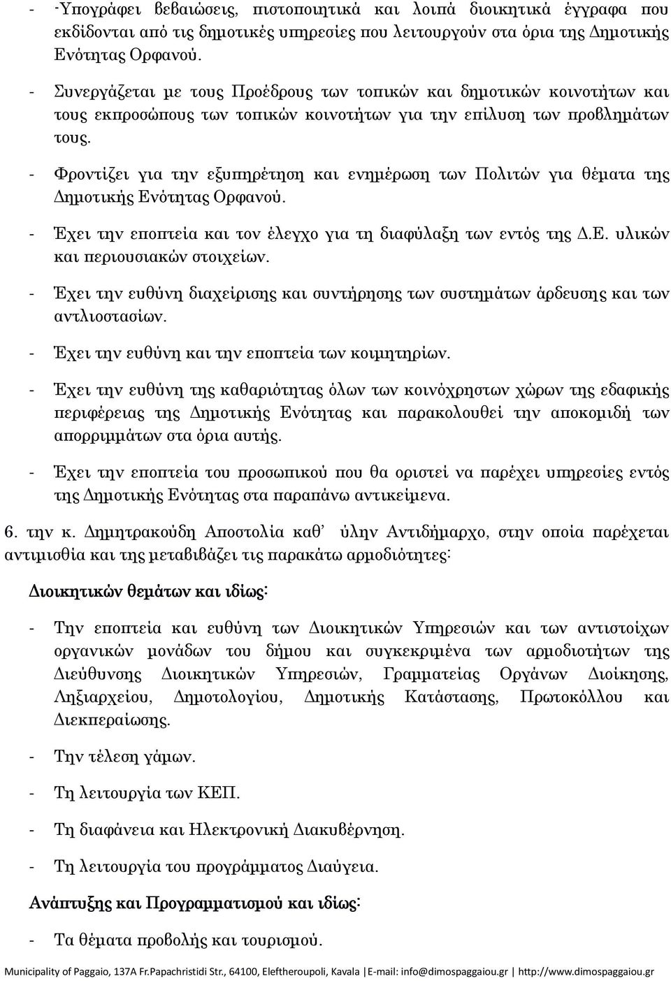 - Έχει την ευθύνη της καθαριότητας όλων των κοινόχρηστων χώρων της εδαφικής περιφέρειας της Δημοτικής Ενότητας και παρακολουθεί την αποκομιδή των απορριμμάτων στα όρια αυτής.