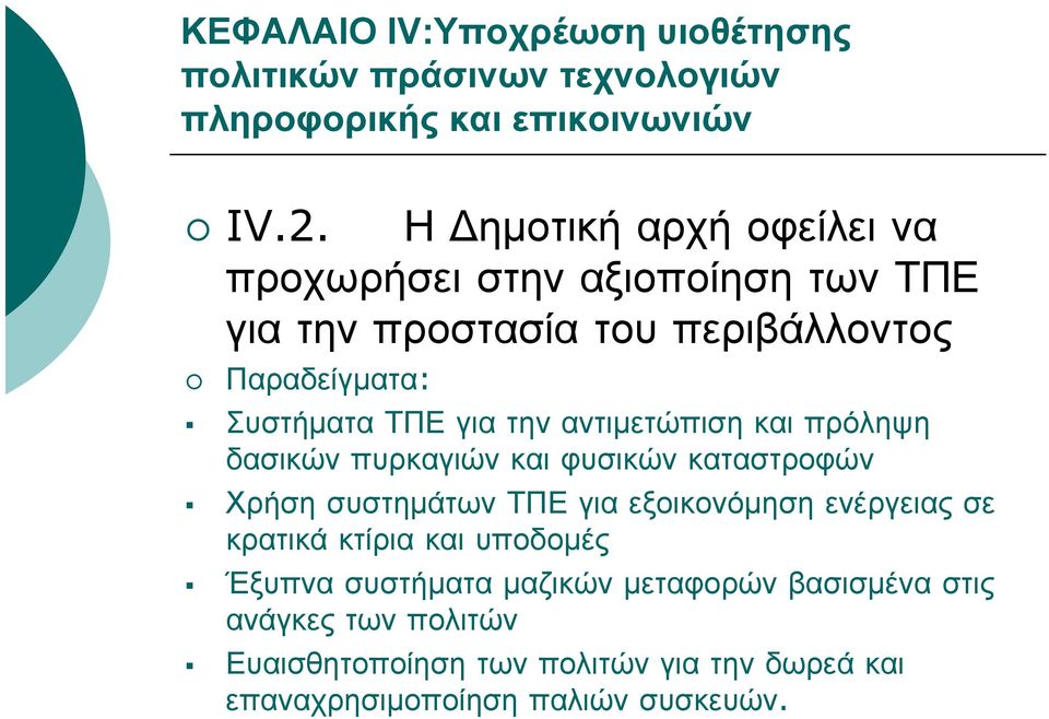 την αντιμετώπιση και πρόληψη δασικών πυρκαγιών και φυσικών καταστροφών Χρήση συστημάτων ΤΠΕ για εξοικονόμηση ενέργειας σε κρατικά