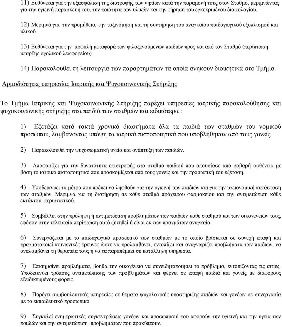 13) Δπζχλεηαη γηα ηελ αζθαιή κεηαθνξά ησλ θηινμελνχκελσλ παηδηψλ πξνο θαη απφ ηνλ ηαζκφ (πεξίπησζε χπαξμεο ζρνιηθνχ ιεσθνξείνπ) 14) Παξαθνινπζεί ηε ιεηηνπξγία ησλ παξαξηεκάησλ ηα νπνία αλήθνπλ