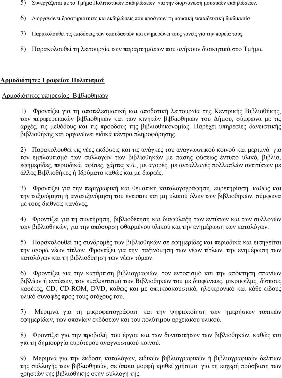 Απμοδιόηηηερ Γπαθείος Πολιηιζμού Αξκνδηφηεηεο ππεξεζίαο Βηβιηνζεθψλ 1) Φξνληίδεη γηα ηε απνηειεζκαηηθή θαη απνδνηηθή ιεηηνπξγία ηεο Κεληξηθήο Βηβιηνζήθεο, ησλ πεξηθεξεηαθψλ βηβιηνζεθψλ θαη ησλ