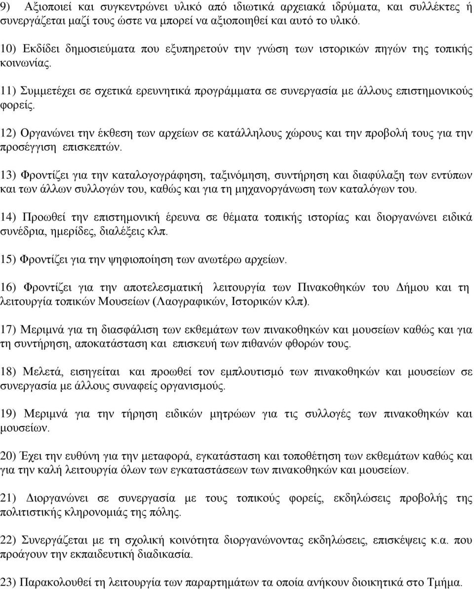 12) Οξγαλψλεη ηελ έθζεζε ησλ αξρείσλ ζε θαηάιιεινπο ρψξνπο θαη ηελ πξνβνιή ηνπο γηα ηελ πξνζέγγηζε επηζθεπηψλ.