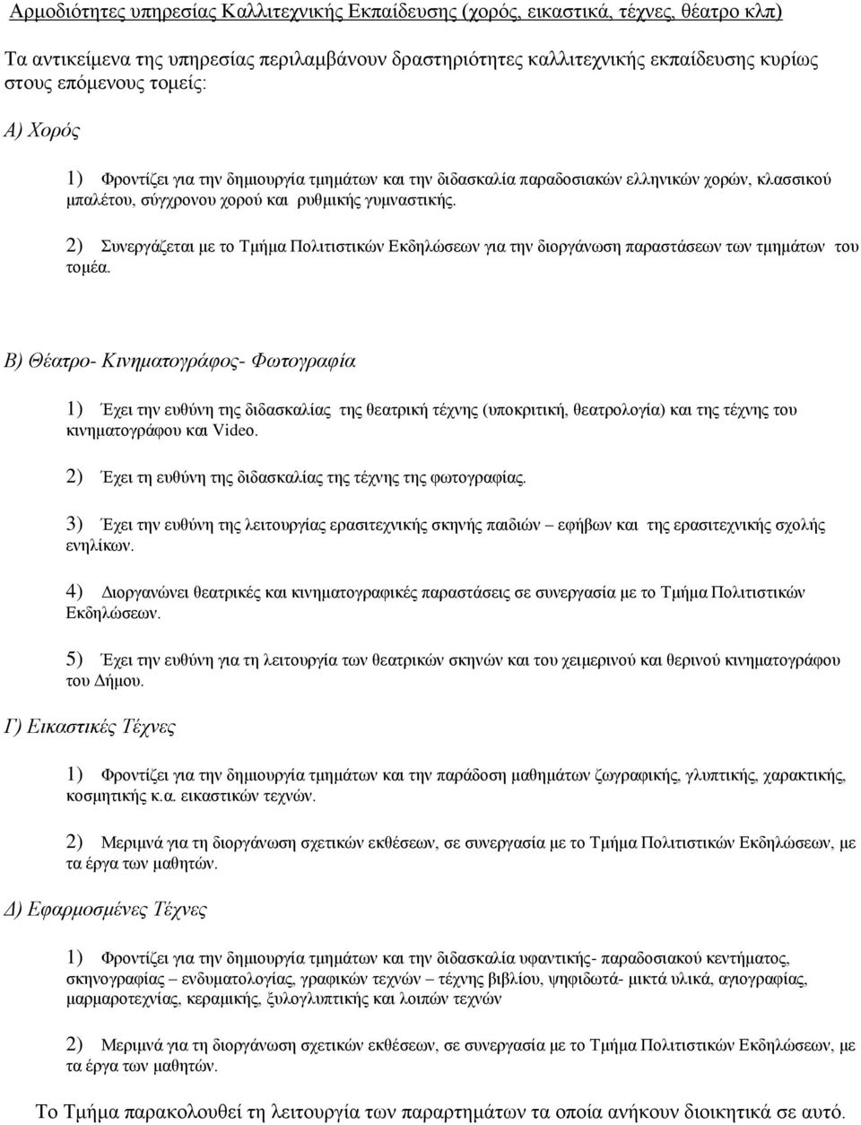 2) πλεξγάδεηαη κε ην Σκήκα Πνιηηηζηηθψλ Δθδειψζεσλ γηα ηελ δηνξγάλσζε παξαζηάζεσλ ησλ ηκεκάησλ ηνπ ηνκέα.