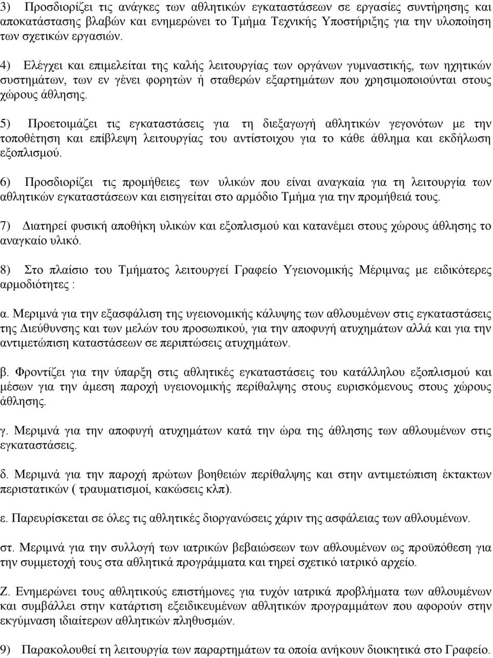 5) Πξνεηνηκάδεη ηηο εγθαηαζηάζεηο γηα ηε δηεμαγσγή αζιεηηθψλ γεγνλφησλ κε ηελ ηνπνζέηεζε θαη επίβιεςε ιεηηνπξγίαο ηνπ αληίζηνηρνπ γηα ην θάζε άζιεκα θαη εθδήισζε εμνπιηζκνχ.