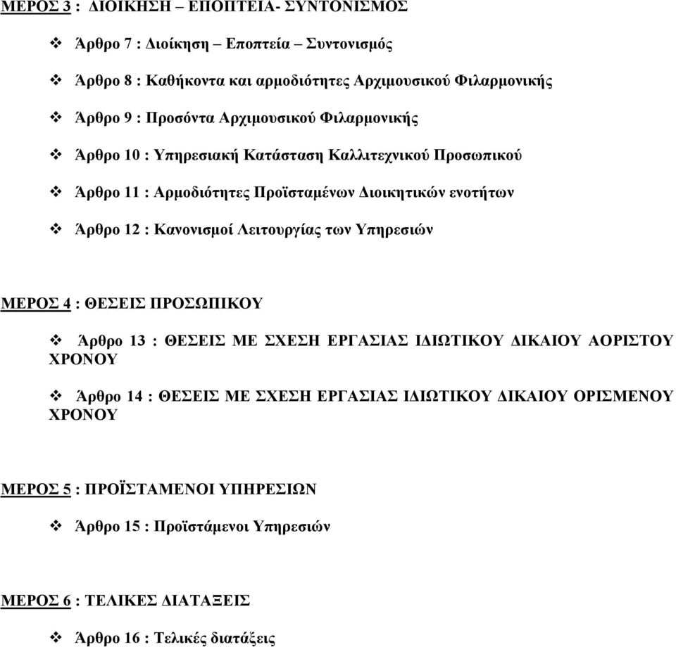 Άπθπο 12 : Κανονιζμοί Λειηοςπγίαρ ηων Τπηπεζιών ΜΔΡΟ 4 : ΘΔΔΙ ΠΡΟΧΠΙΚΟΤ Άπθπο 13 : ΘΔΔΙ ΜΔ ΥΔΗ ΔΡΓΑΙΑ ΙΓΙΧΣΙΚΟΤ ΓΙΚΑΙΟΤ ΑΟΡΙΣΟΤ ΥΡΟΝΟΤ Άπθπο 14 : ΘΔΔΙ ΜΔ