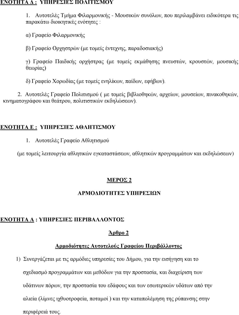 Γξαθείν Παηδηθήο νξρήζηξαο (κε ηνκείο εθκάζεζεο πλεπζηψλ, θξνπζηψλ, κνπζηθήο ζεσξίαο) δ) Γξαθείν Υνξσδίαο (κε ηνκείο ελειίθσλ, παίδσλ, εθήβσλ). 2.