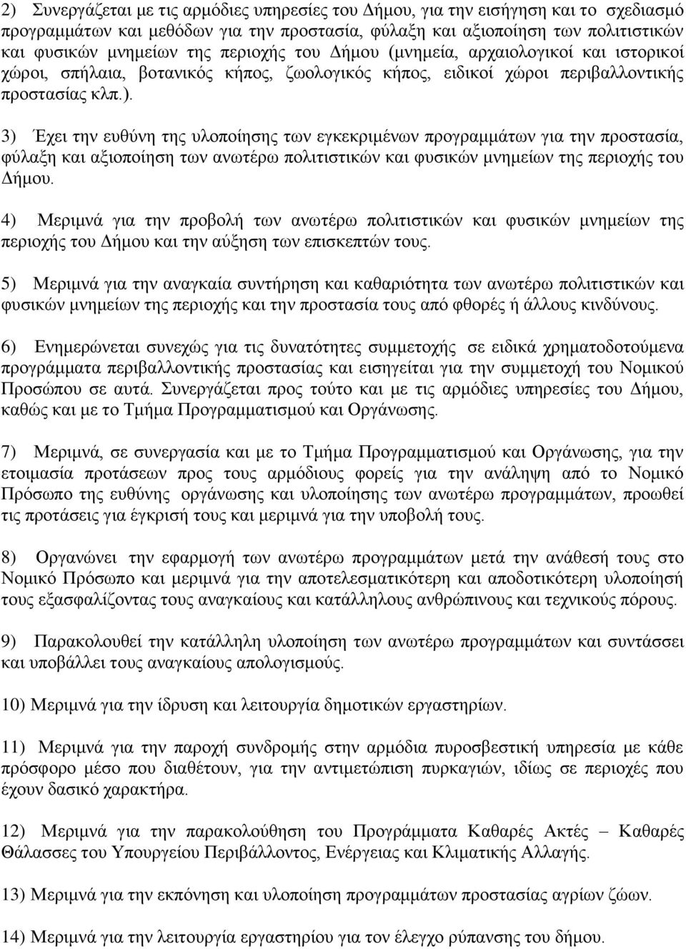 3) Έρεη ηελ επζχλε ηεο πινπνίεζεο ησλ εγθεθξηκέλσλ πξνγξακκάησλ γηα ηελ πξνζηαζία, θχιαμε θαη αμηνπνίεζε ησλ αλσηέξσ πνιηηηζηηθψλ θαη θπζηθψλ κλεκείσλ ηεο πεξηνρήο ηνπ Γήκνπ.