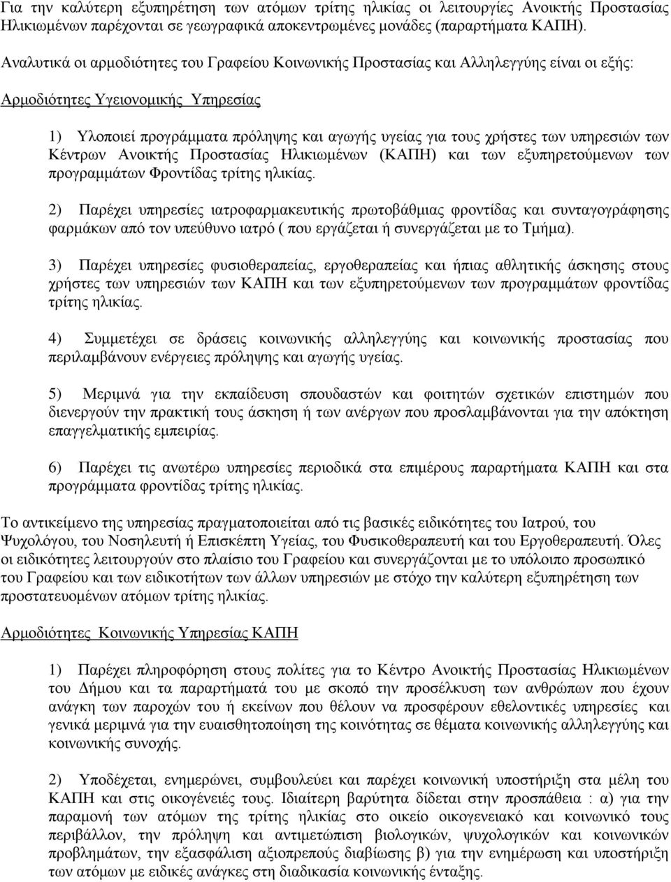 ππεξεζηψλ ησλ Κέληξσλ Αλνηθηήο Πξνζηαζίαο Ζιηθησκέλσλ (ΚΑΠΖ) θαη ησλ εμππεξεηνχκελσλ ησλ πξνγξακκάησλ Φξνληίδαο ηξίηεο ειηθίαο.