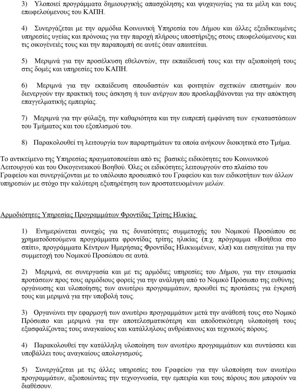 ηελ παξαπνκπή ζε απηέο φηαλ απαηηείηαη. 5) Μεξηκλά γηα ηελ πξνζέιθπζε εζεινληψλ, ηελ εθπαίδεπζή ηνπο θαη ηελ αμηνπνίεζή ηνπο ζηηο δνκέο θαη ππεξεζίεο ηνπ ΚΑΠΖ.