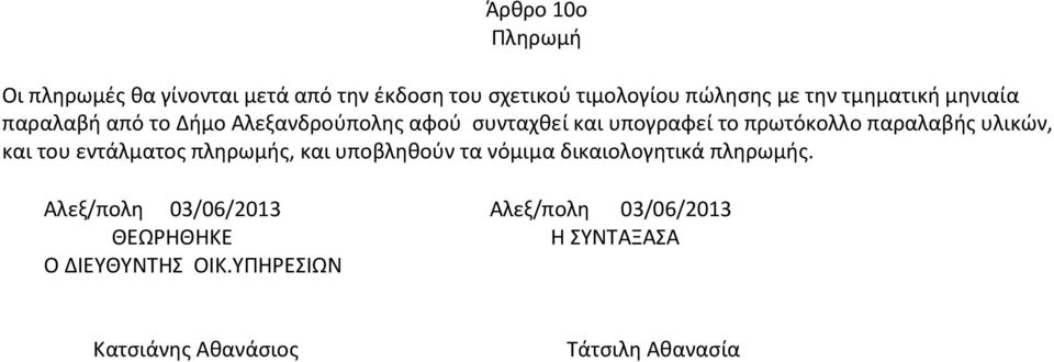 παραλαβής υλικών, και του εντάλματος πληρωμής, και υποβληθούν τα νόμιμα δικαιολογητικά πληρωμής.