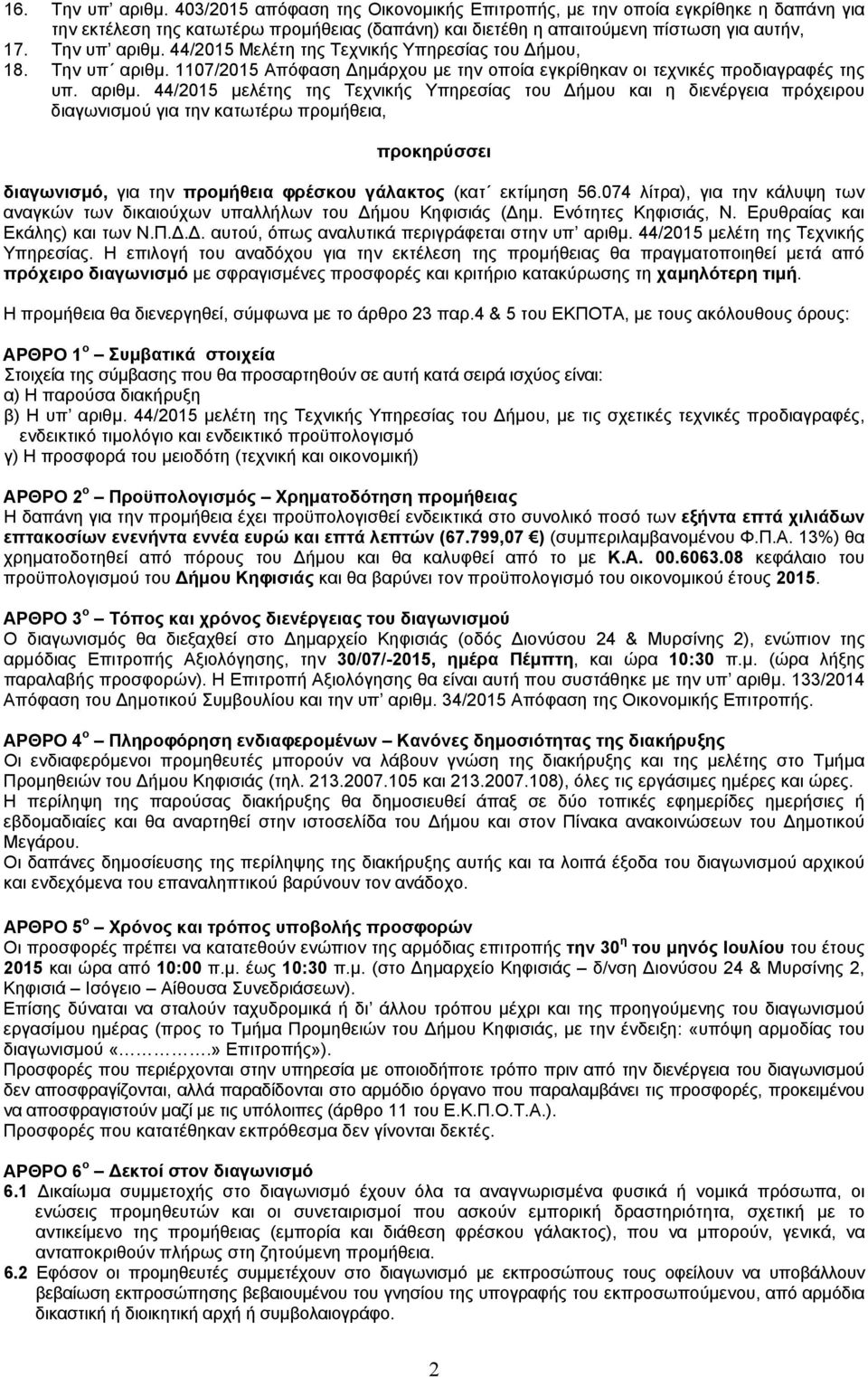44/2015 Μελέτη της Τεχνικής Υπηρεσίας του Δήμου, 18.  1107/2015 Απόφαση Δημάρχου με την οποία εγκρίθηκαν οι τεχνικές προδιαγραφές της υπ. αριθμ.