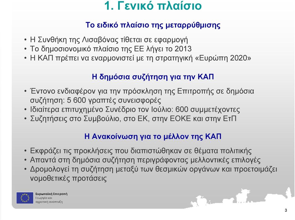 επιτυχηµένο Συνέδριο τον Ιούλιο: 600 συµµετέχοντες Συζητήσεις στο Συµβούλιο, στο ΕΚ, στην ΕΟΚΕ και στην ΕτΠ Η Ανακοίνωση για το µέλλον της ΚΑΠ Εκφράζει τις προκλήσεις που