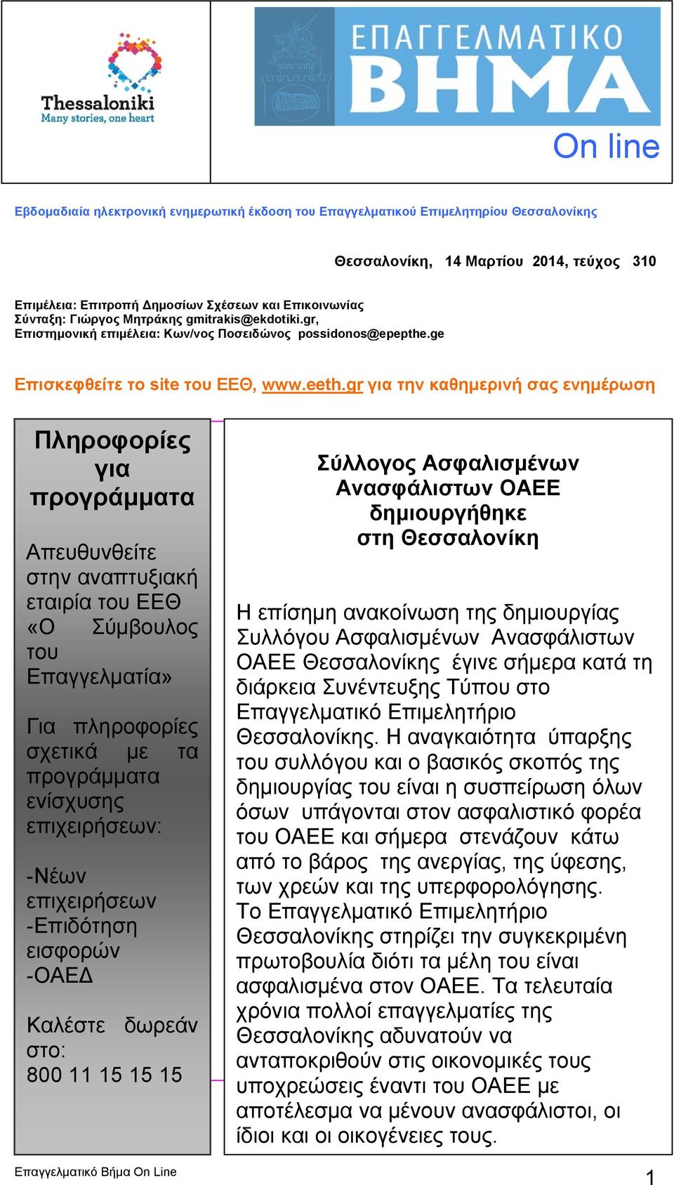 gr για την καθημερινή σας ενημέρωση Πληροφορίες για προγράμματα Απευθυνθείτε στην αναπτυξιακή εταιρία του ΕΕΘ «Ο Σύμβουλος του Επαγγελματία» Για πληροφορίες σχετικά με τα προγράμματα ενίσχυσης