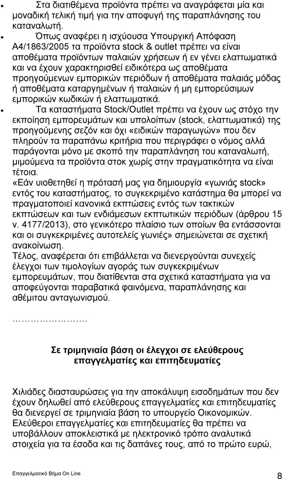 αποθέματα προηγούμενων εμπορικών περιόδων ή αποθέματα παλαιάς μόδας ή αποθέματα καταργημένων ή παλαιών ή μη εμπορεύσιμων εμπορικών κωδικών ή ελαττωματικά.