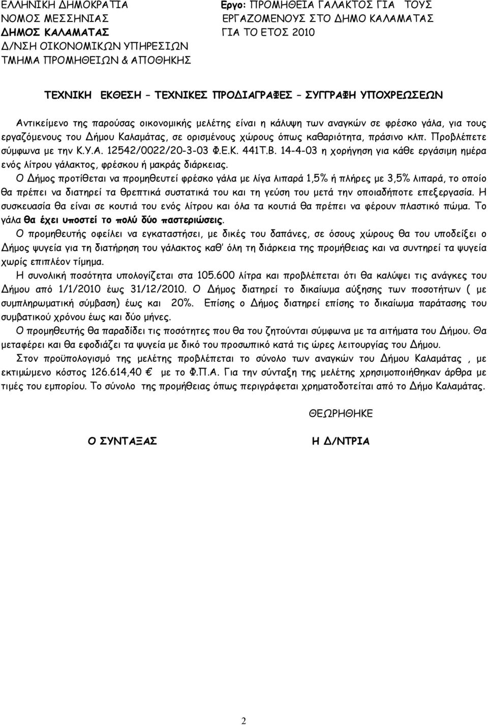 14-4-03 η χορήγηση για κάθε εργάσιµη ηµέρα ενός λίτρου γάλακτος, φρέσκου ή µακράς διάρκειας.