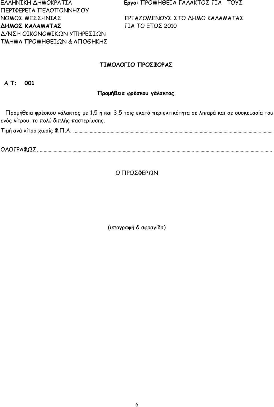 Προµήθεια φρέσκου γάλακτος µε 1,5 ή και 3,5 τοις εκατό περιεκτικότητα σε