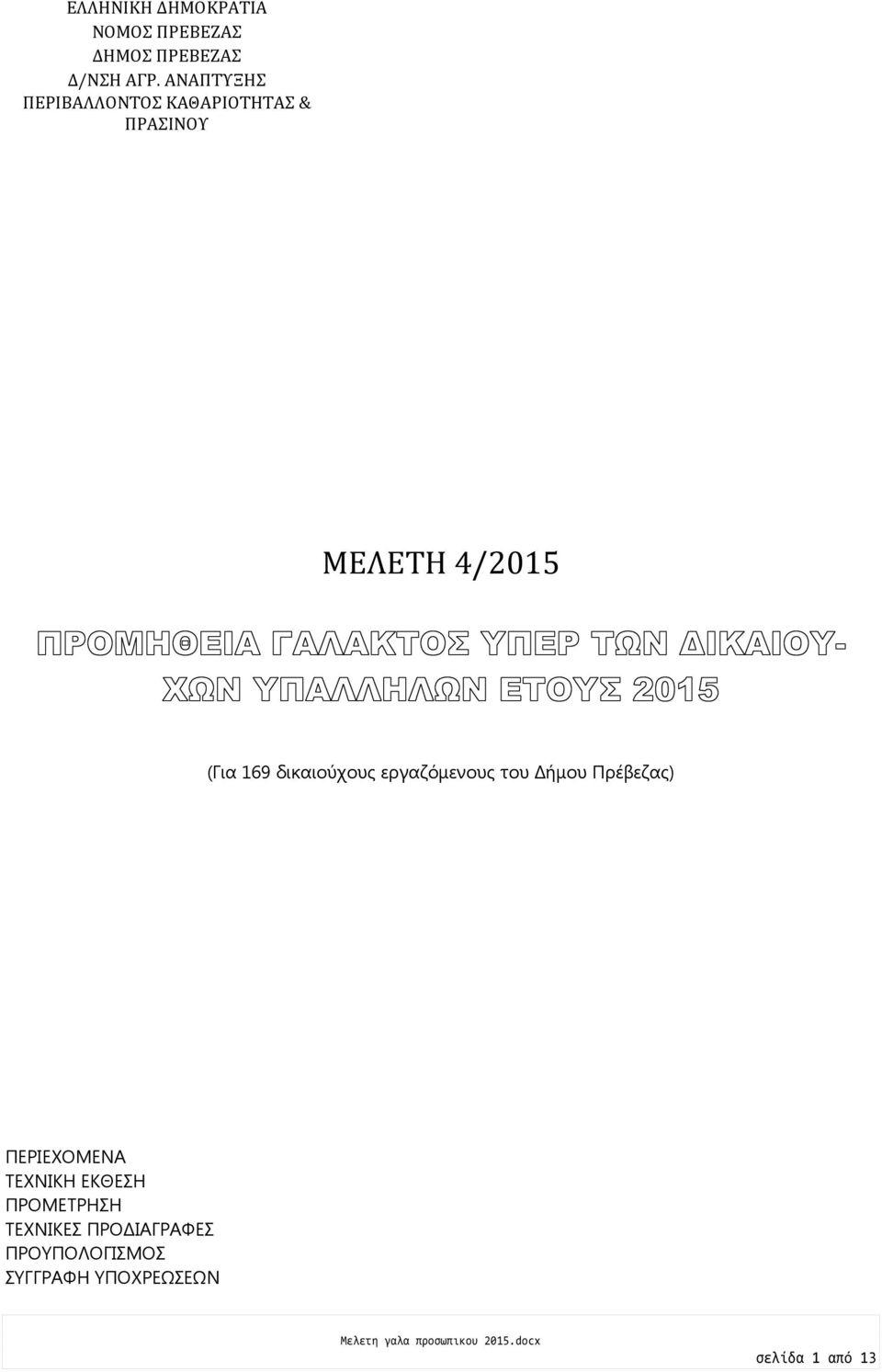 ΤΕΧΝΙΚΗ ΕΚΘΕΣΗ ΠΡΟΜΕΤΡΗΣΗ ΤΕΧΝΙΚΕΣ