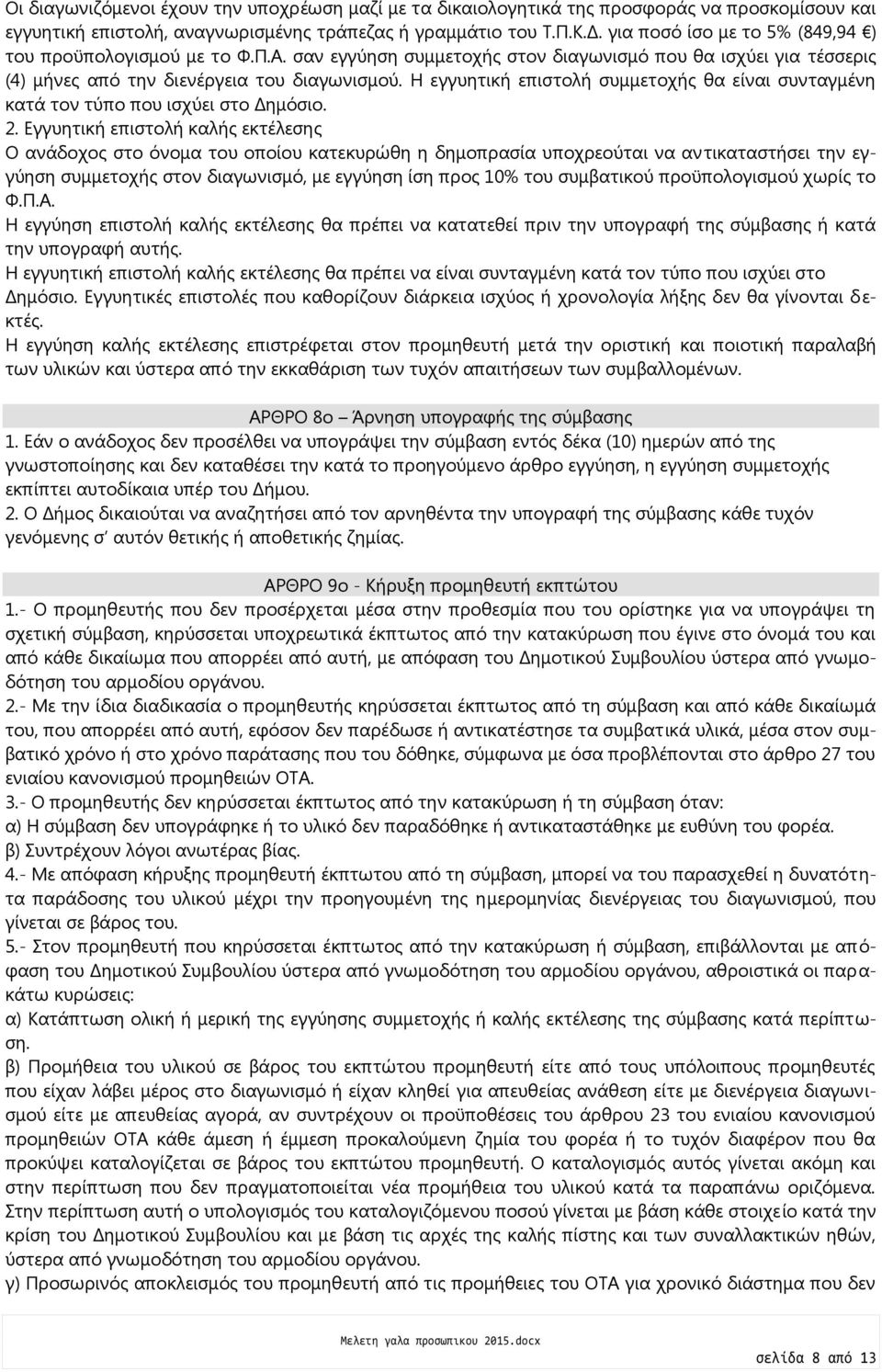Η εγγυητική επιστολή συμμετοχής θα είναι συνταγμένη κατά τον τύπο που ισχύει στο Δημόσιο. 2.