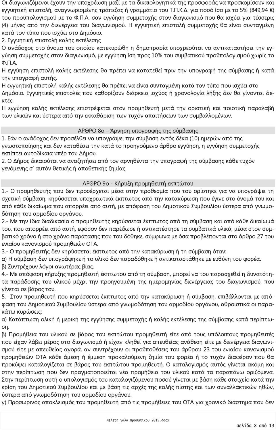 Η εγγυητική επιστολή συμμετοχής θα είναι συνταγμένη κατά τον τύπο που ισχύει στο Δημόσιο. 2.