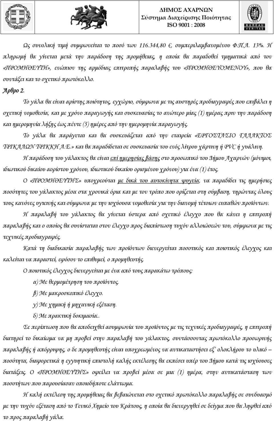 σχετικό πρωτόκολλο. Άρθρο 2.