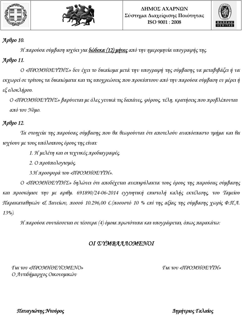 ολοκλήρου. Ο «ΠΡΟΜΗΘΕΥΤΗΣ» βαρύνεται µε όλες γενικά τις δαπάνες, φόρους, τέλη, κρατήσεις που προβλέπονται από τον Νόµο. Άρθρο 12.