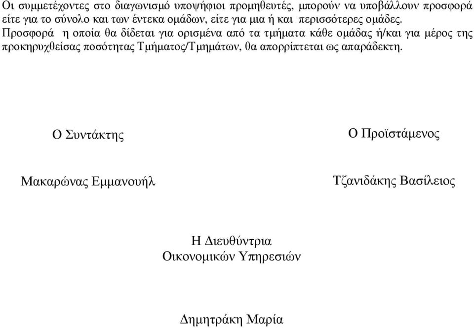 Προσφορά η οποία θα δίδεται για ορισµένα από τα τµήµατα κάθε οµάδας ή/και για µέρος της προκηρυχθείσας