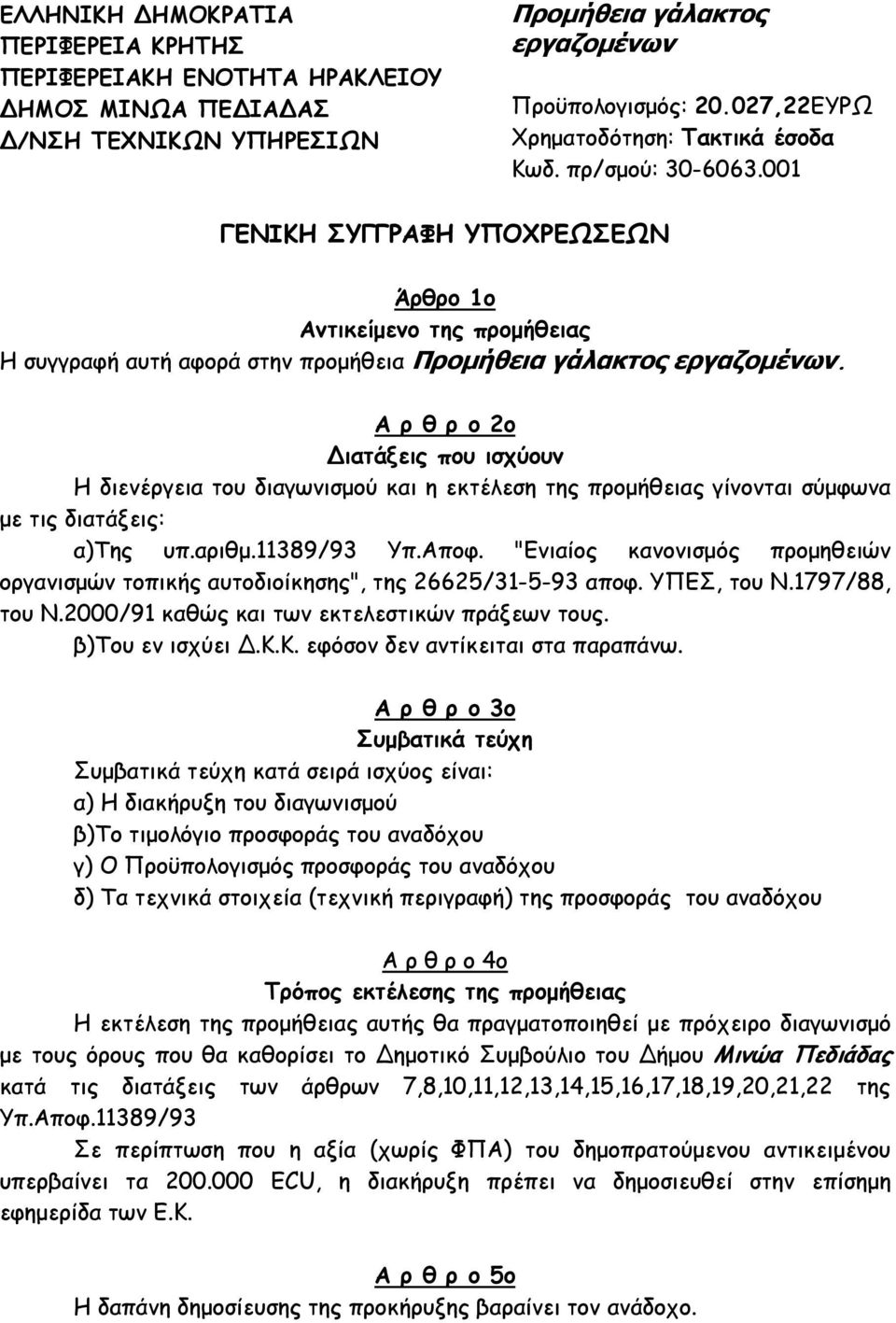 Α ρ θ ρ ο 2ο ιατάξεις που ισχύουν Η διενέργεια του διαγωνισµού και η εκτέλεση της προµήθειας γίνονται σύµφωνα µε τις διατάξεις: α)της υπ.αριθµ.11389/93 Υπ.Αποφ.