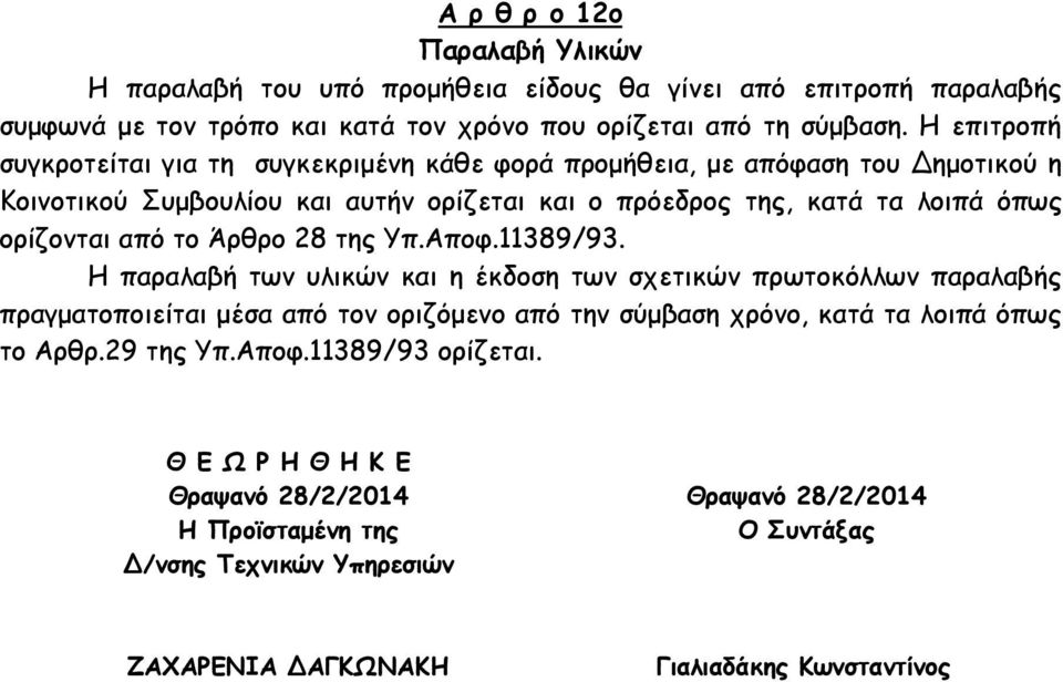 ορίζονται από το Άρθρο 28 της Υπ.Αποφ.11389/93.