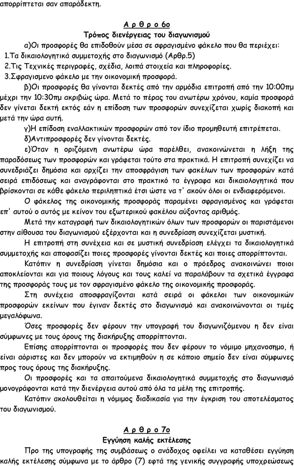 β)οι προσφορές θα γίνονται δεκτές από την αρµόδια επιτροπή από την 10:00πµ µέχρι την 10:30πµ ακριβώς ώρα.