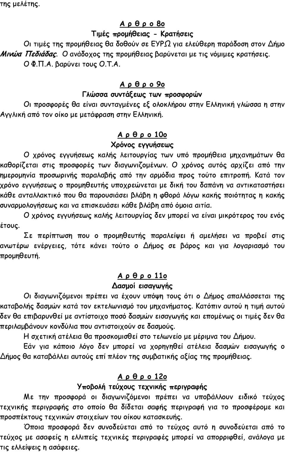 βαρύνει τους Ο.Τ.Α. Α ρ θ ρ ο 9ο Γλώσσα συντάξεως των προσφορών Οι προσφορές θα είναι συνταγµένες εξ ολοκλήρου στην Ελληνική γλώσσα η στην Αγγλική από τον οίκο µε µετάφραση στην Ελληνική.