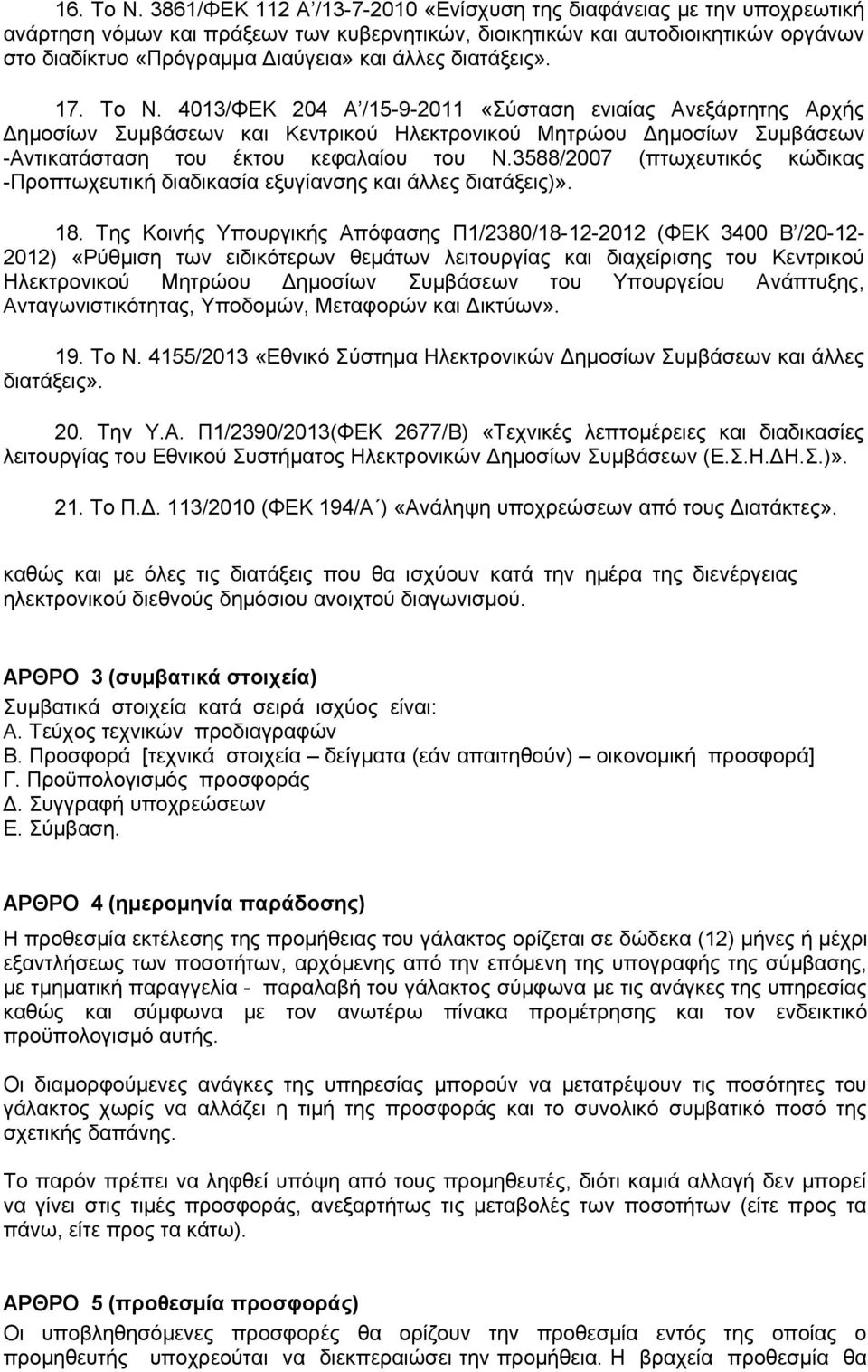 διατάξεις». 17. Το Ν. 4013/ΦΕΚ 204 Α /15-9-2011 «Σύσταση ενιαίας Ανεξάρτητης Αρχής Δημοσίων Συμβάσεων και Κεντρικού Ηλεκτρονικού Μητρώου Δημοσίων Συμβάσεων -Αντικατάσταση του έκτου κεφαλαίου του Ν.