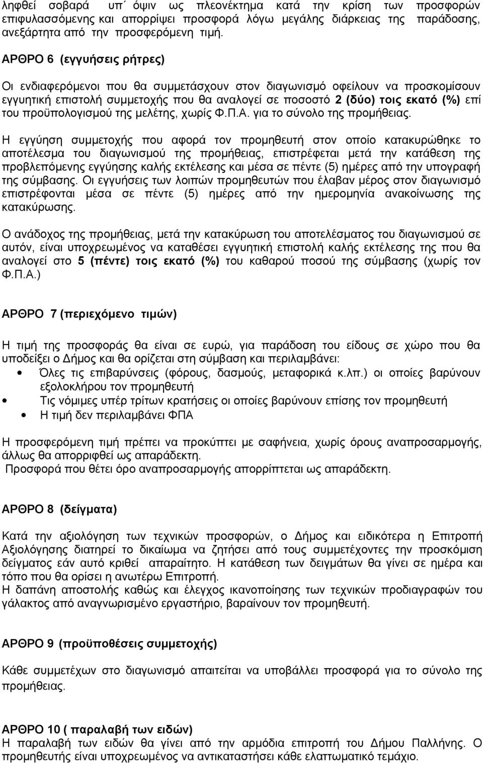 προϋπολογισμού της μελέτης, χωρίς Φ.Π.Α. για το σύνολο της προμήθειας.