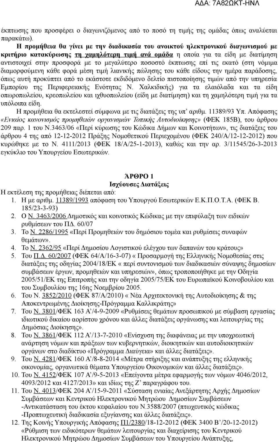 μεγαλύτερο ποσοστό έκπτωσης επί τις εκατό (στη νόμιμα διαμορφούμενη κάθε φορά μέση τιμή λιανικής πώλησης του κάθε είδους την ημέρα παράδοσης, όπως αυτή προκύπτει από το εκάστοτε εκδιδόμενο δελτίο