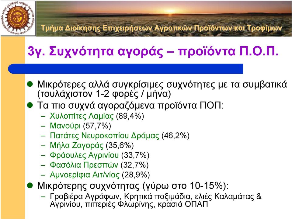 προϊόντα ΠΟΠ: Χυλοπίτες Λαµίας (89,4%) Μανούρι (57,7%) Πατάτες Νευροκοπίου ράµας (46,2%) Μήλα Ζαγοράς (35,6%)