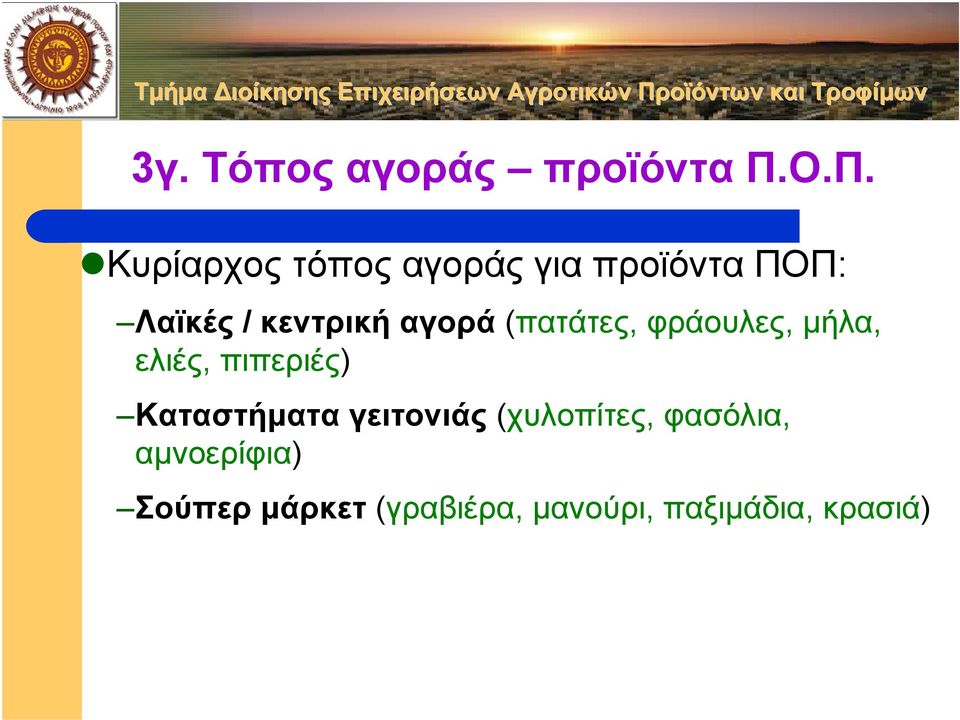 κεντρική αγορά (πατάτες, φράουλες, µήλα, ελιές, πιπεριές)