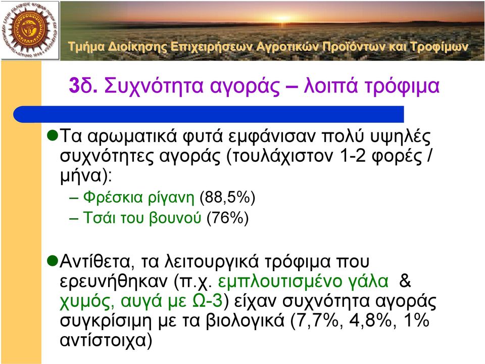 Αντίθετα, τα λειτουργικά τρόφιµα που ερευνήθηκαν (π.χ.