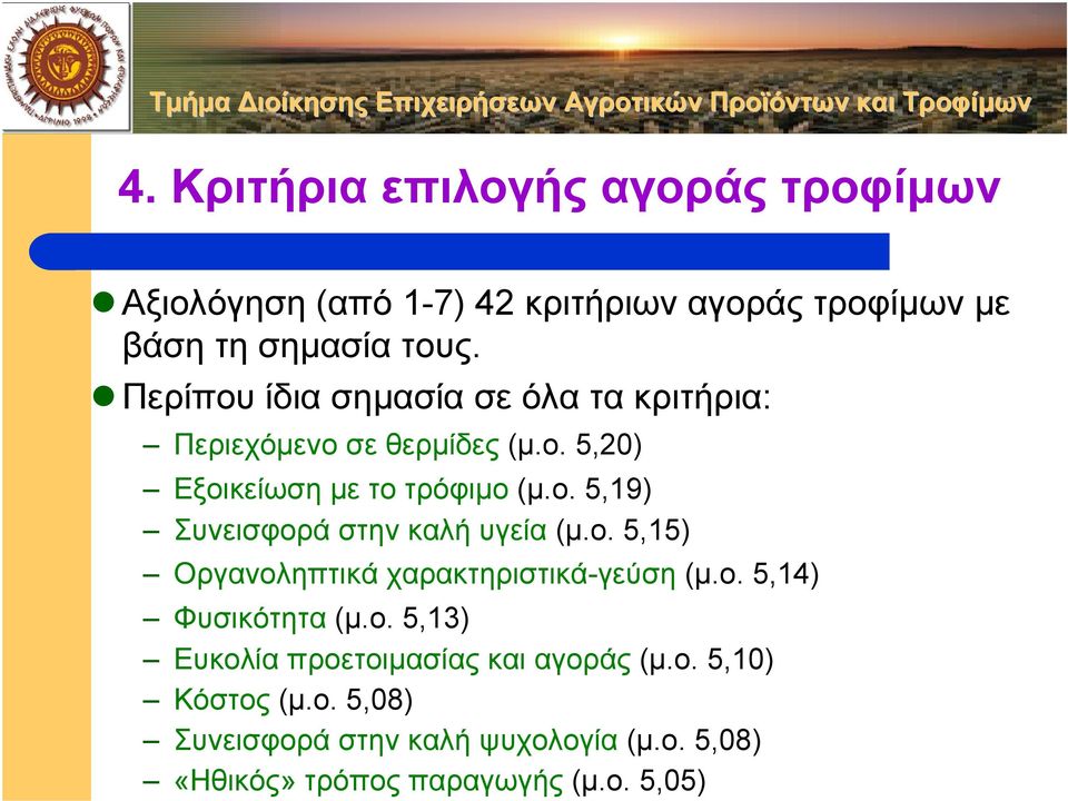 ο. 5,15) Οργανοληπτικά χαρακτηριστικά-γεύση (µ.ο. 5,14) Φυσικότητα (µ.ο. 5,13) Ευκολία προετοιµασίας και αγοράς (µ.ο. 5,10) Κόστος (µ.