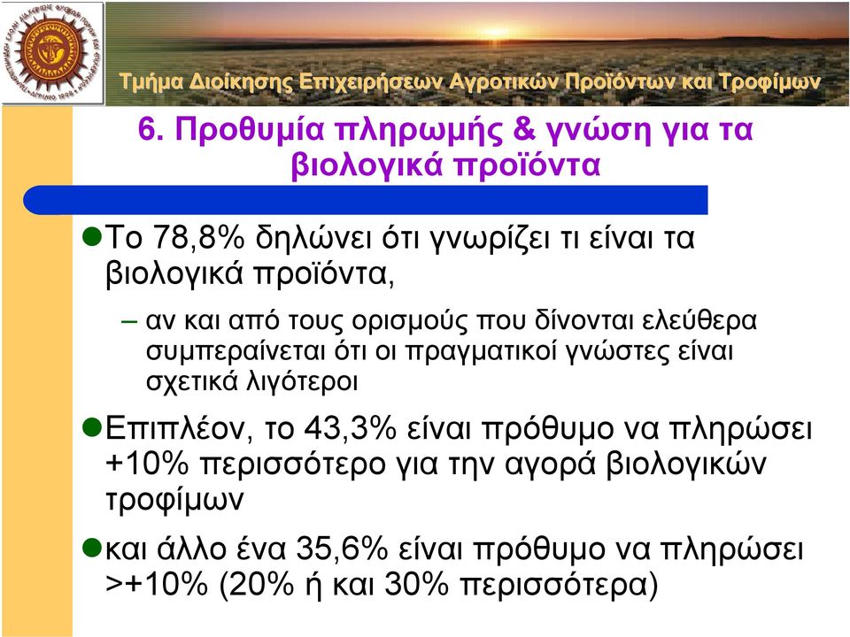 γνώστες είναι σχετικά λιγότεροι Επιπλέον, το 43,3% είναι πρόθυµο ναπληρώσει +10% περισσότερο για