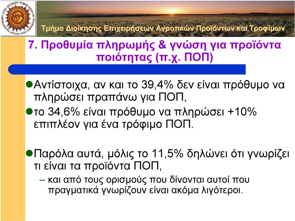 είναι πρόθυµο ναπληρώσει+10% επιπλέον για ένα τρόφιµο ΠΟΠ.