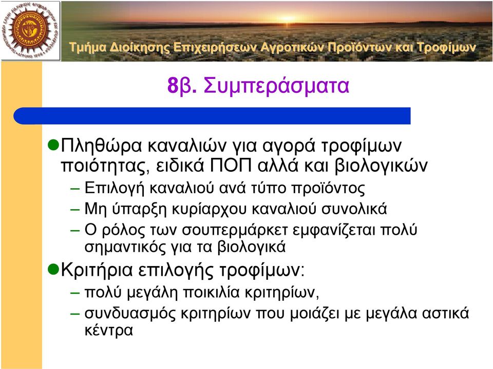 ρόλος των σουπερµάρκετ εµφανίζεται πολύ σηµαντικός για τα βιολογικά Κριτήρια επιλογής